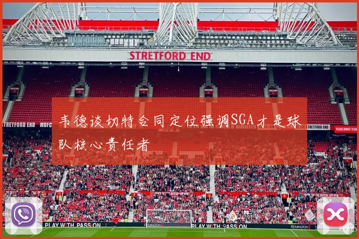 韦德谈切特合同定位强调SGA才是球队核心责任者