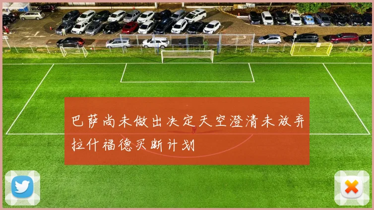 巴萨尚未做出决定天空澄清未放弃拉什福德买断计划