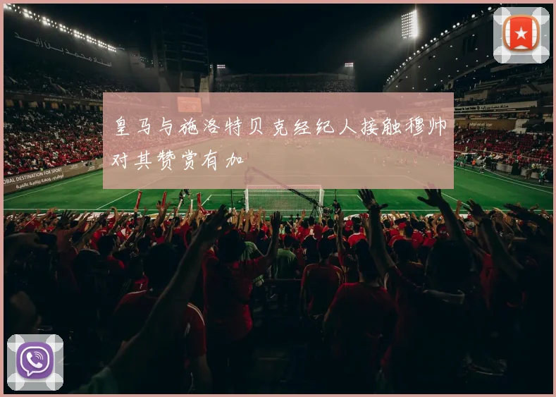 皇马与施洛特贝克经纪人接触穆帅对其赞赏有加