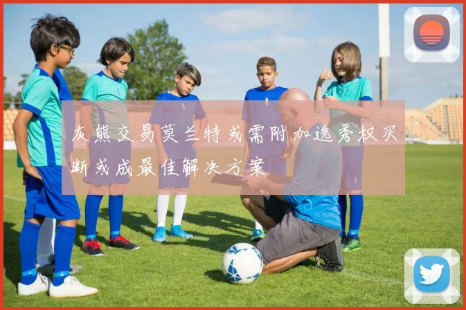 灰熊交易莫兰特或需附加选秀权买断或成最佳解决方案
