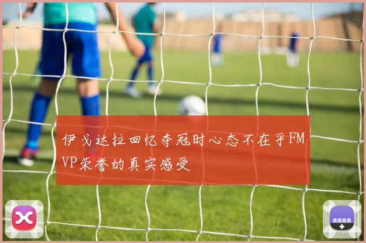 伊戈达拉回忆夺冠时心态不在乎FMVP荣誉的真实感受