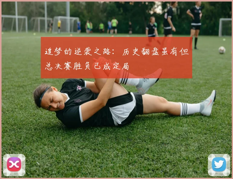 追梦的逆袭之路：历史翻盘虽有但总决赛胜负已成定局