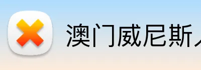 澳门威尼斯人体育 Logo